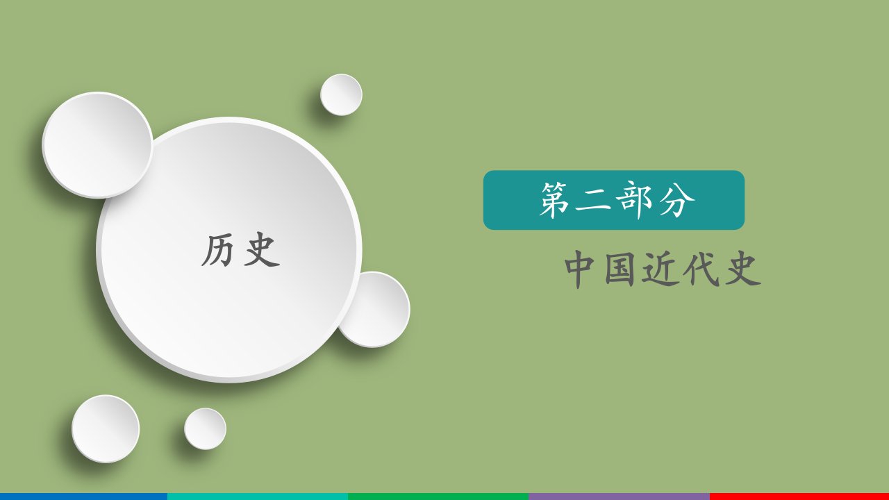 （通史版）2021高考历史一轮复习