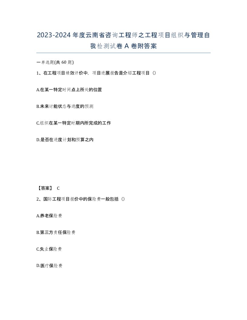 2023-2024年度云南省咨询工程师之工程项目组织与管理自我检测试卷A卷附答案