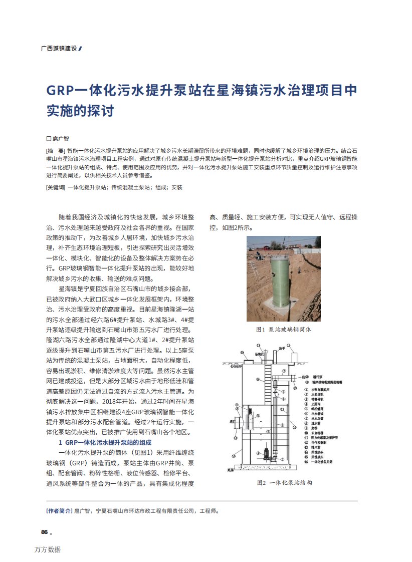 grp一体化污水提升泵站在星海镇污水治理项目中实施的探讨