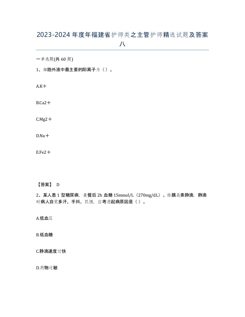 2023-2024年度年福建省护师类之主管护师试题及答案八