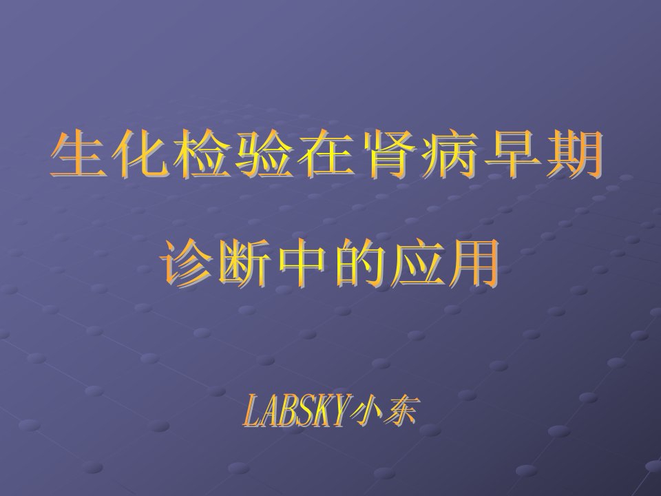 【医学课件】生化检验在肾病早期诊断中的应用