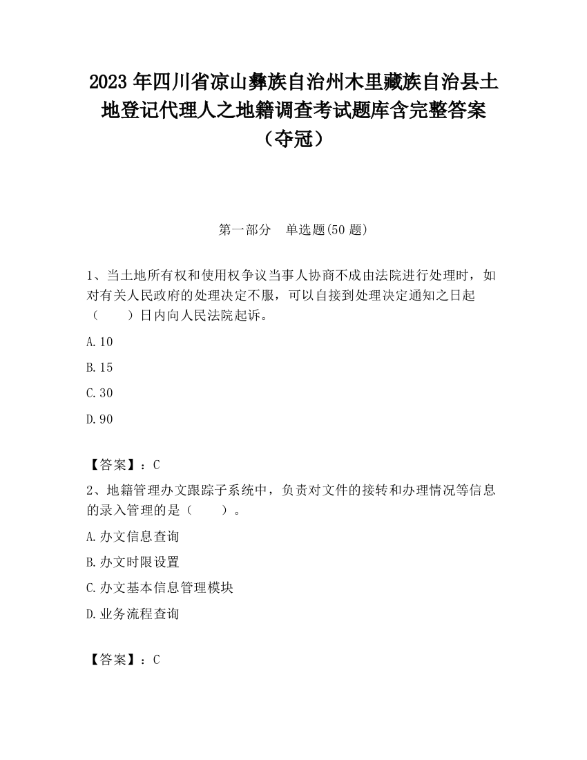 2023年四川省凉山彝族自治州木里藏族自治县土地登记代理人之地籍调查考试题库含完整答案（夺冠）