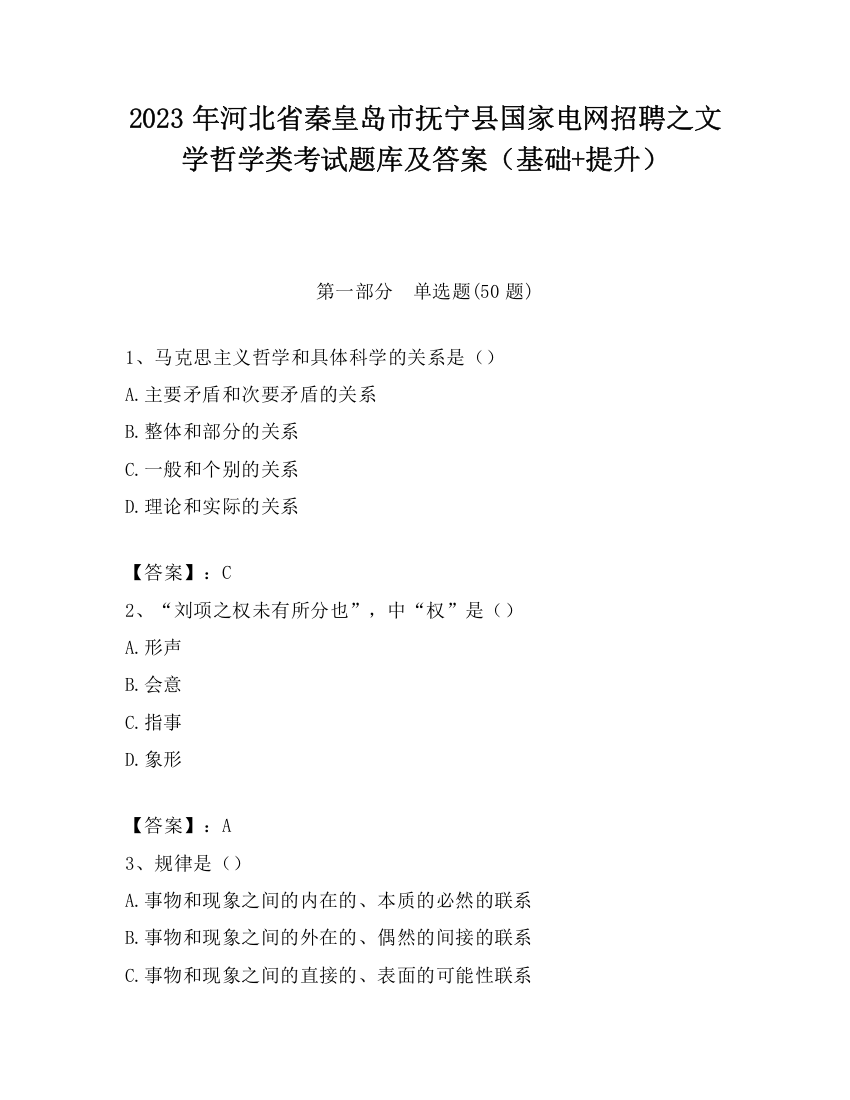 2023年河北省秦皇岛市抚宁县国家电网招聘之文学哲学类考试题库及答案（基础+提升）