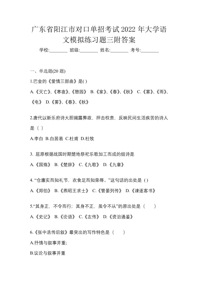 广东省阳江市对口单招考试2022年大学语文模拟练习题三附答案