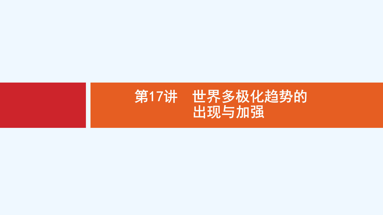 新设计历史岳麓大一轮复习课件：第五单元　复杂多样的当代世界