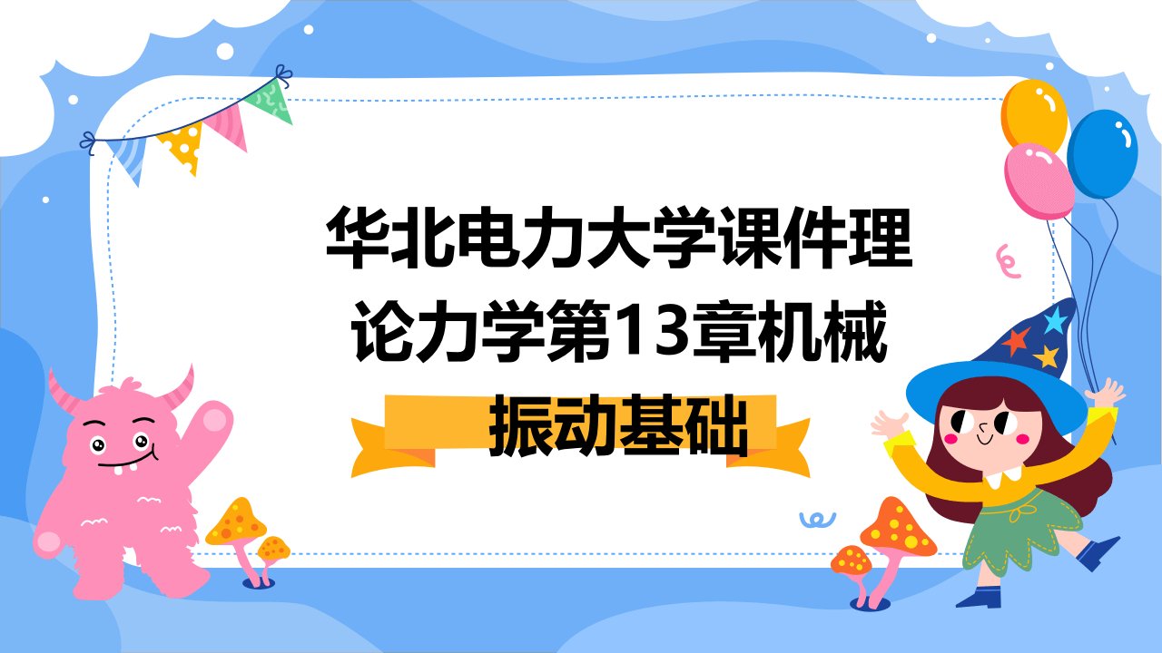 华北电力大学课件理论力学第13章机械振动基础