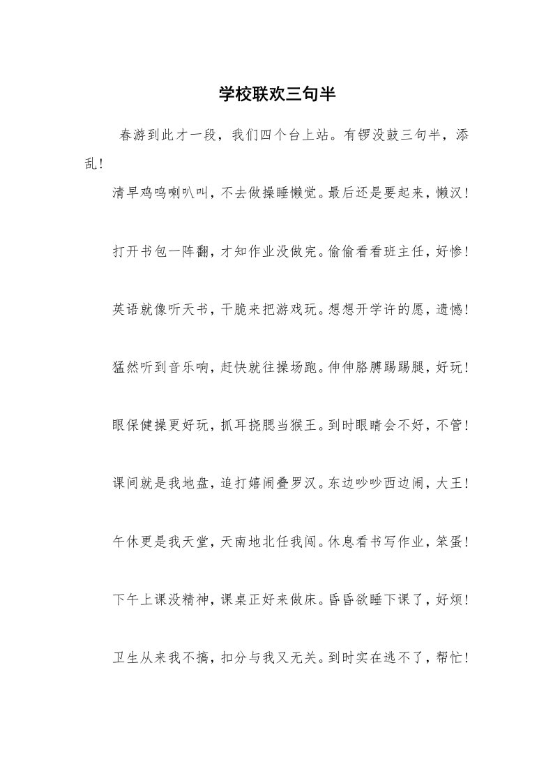 其他范文_三句半_学校联欢三句半