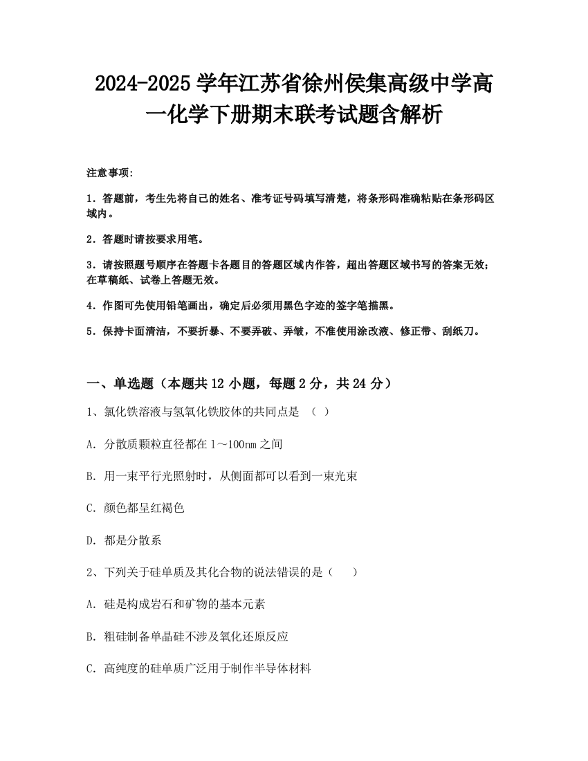 2024-2025学年江苏省徐州侯集高级中学高一化学下册期末联考试题含解析