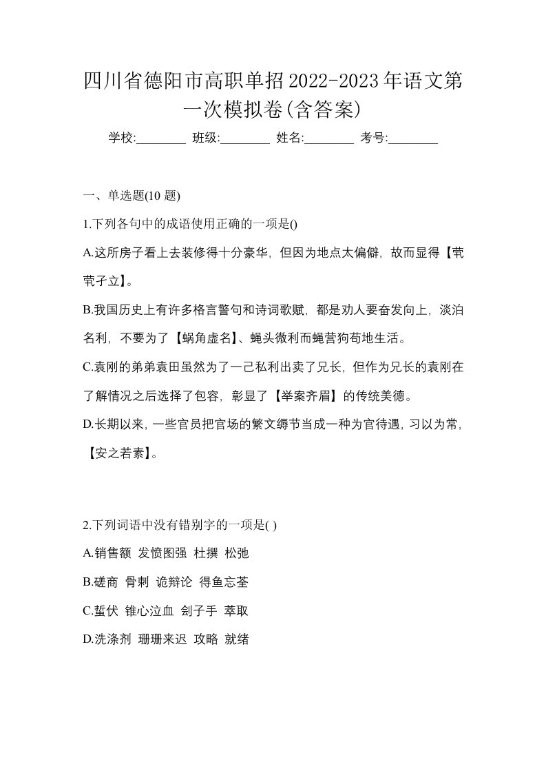 四川省德阳市高职单招2022-2023年语文第一次模拟卷含答案