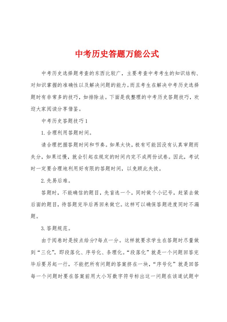 中考历史答题万能公式