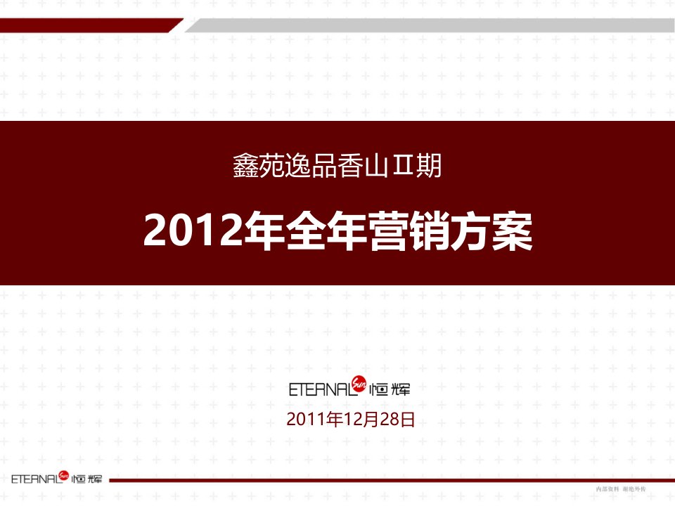 鑫苑逸品香山2024年度营销细案44p