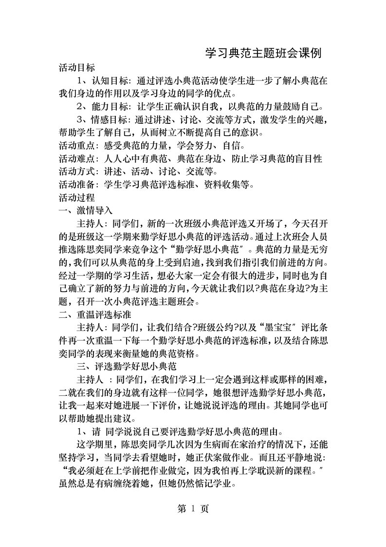 学习身边好榜样主题班会教案