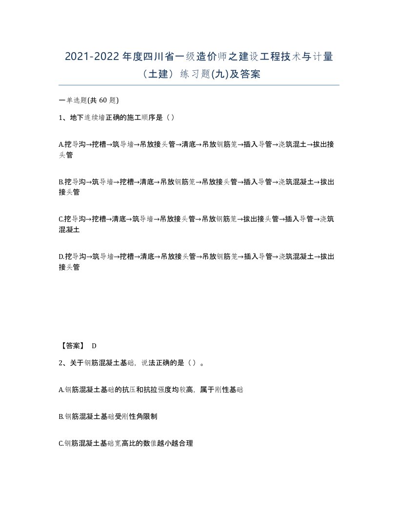 2021-2022年度四川省一级造价师之建设工程技术与计量土建练习题九及答案