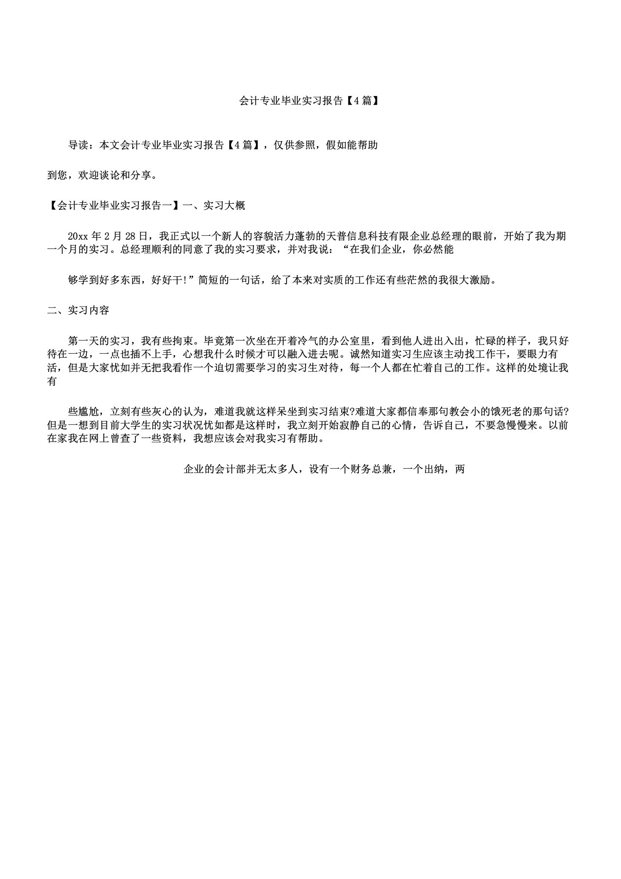 会计专业毕业实习报告4篇