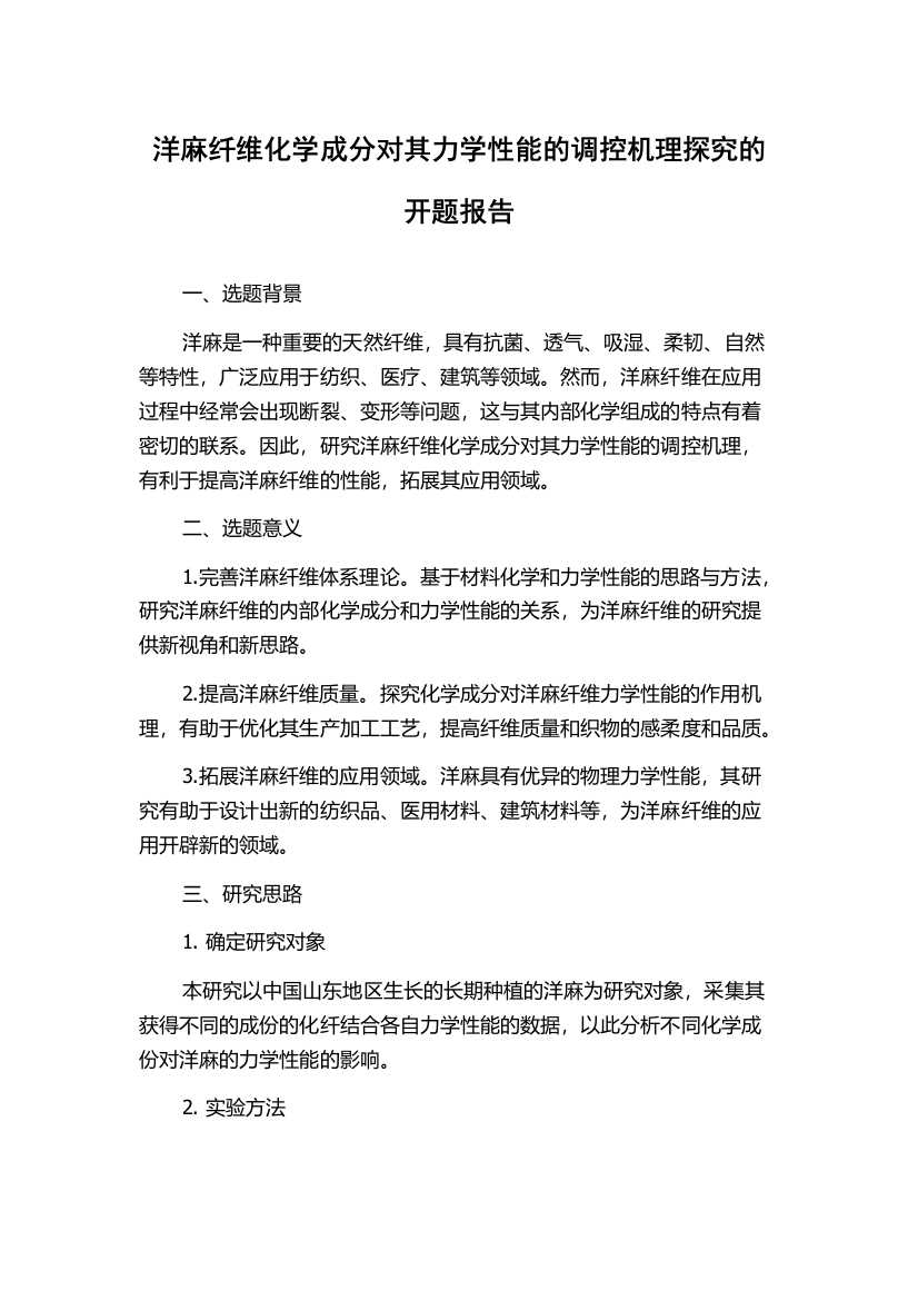 洋麻纤维化学成分对其力学性能的调控机理探究的开题报告