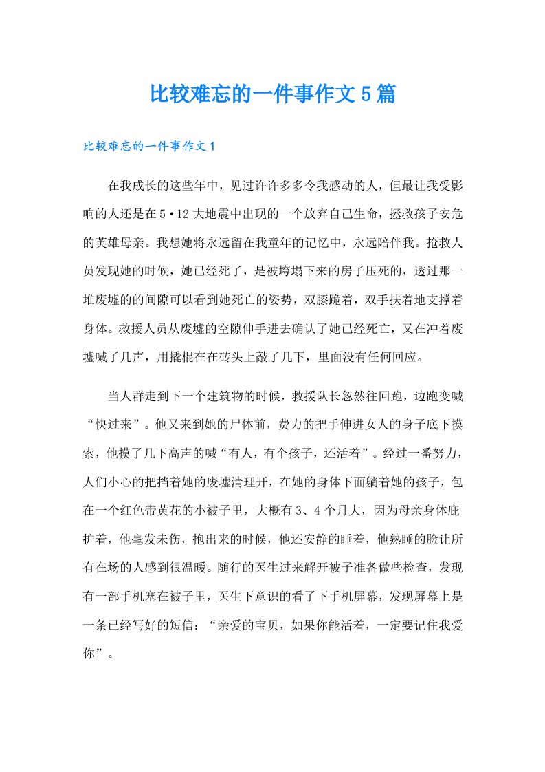 比较难忘的一件事作文5篇