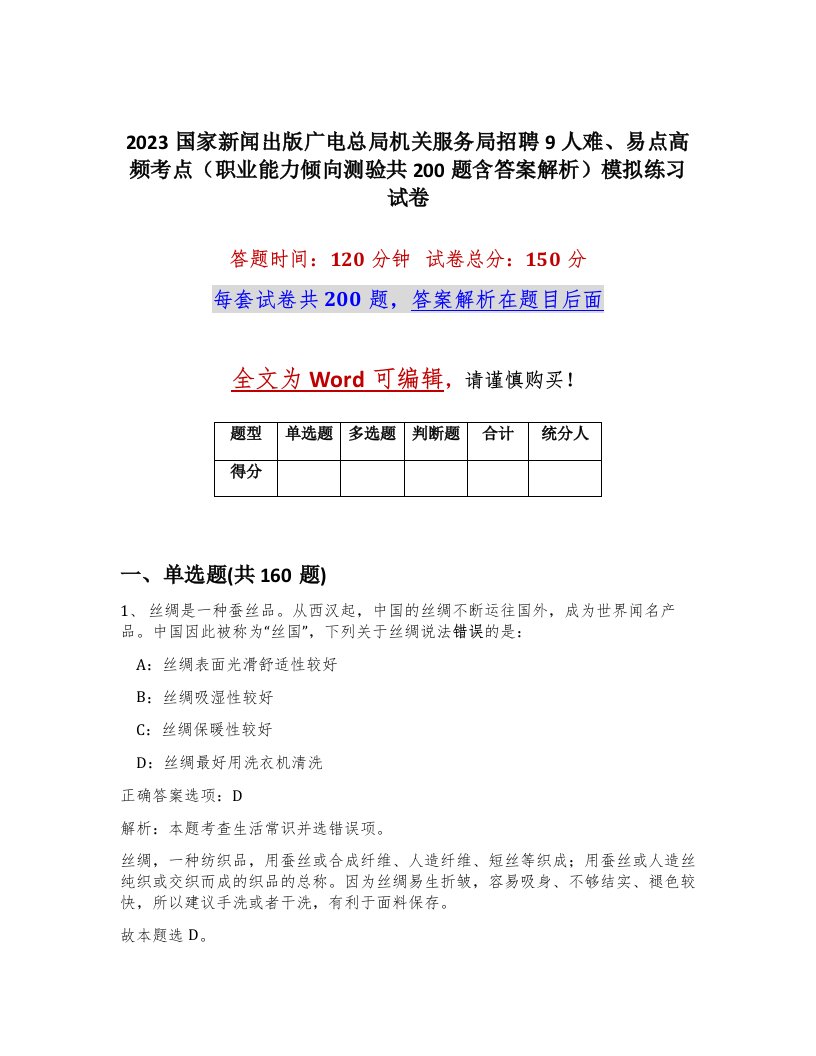 2023国家新闻出版广电总局机关服务局招聘9人难易点高频考点职业能力倾向测验共200题含答案解析模拟练习试卷