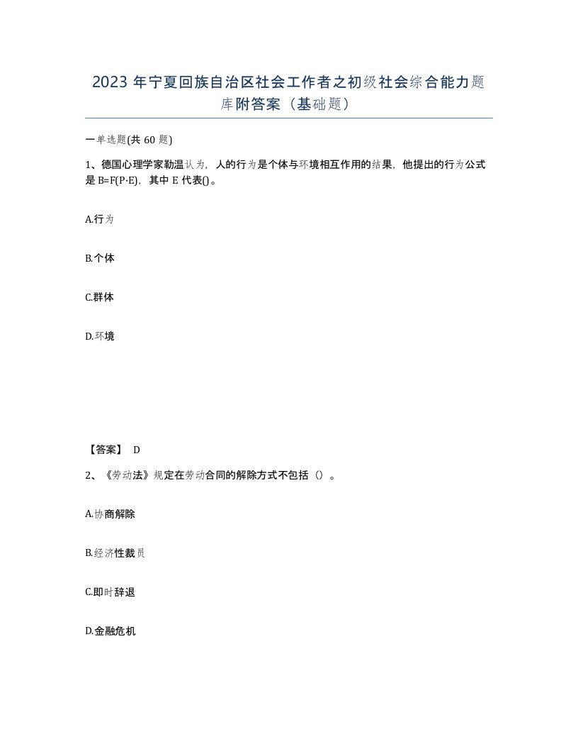 2023年宁夏回族自治区社会工作者之初级社会综合能力题库附答案基础题