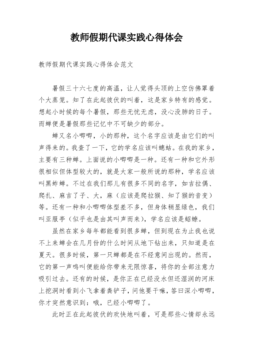 教师假期代课实践心得体会