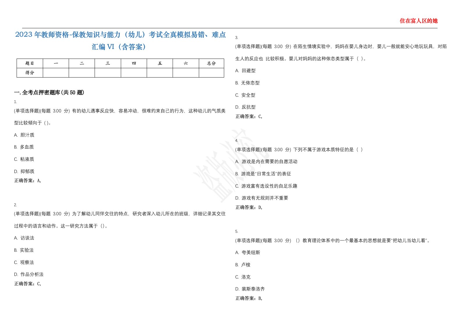 2023年教师资格-保教知识与能力（幼儿）考试全真模拟易错、难点汇编VI（含答案）精选集62