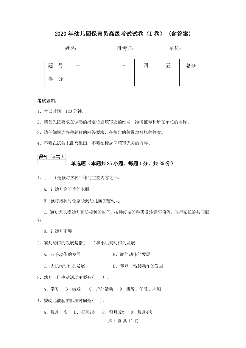 2020年幼儿园保育员高级考试试卷(I卷)-(含答案)