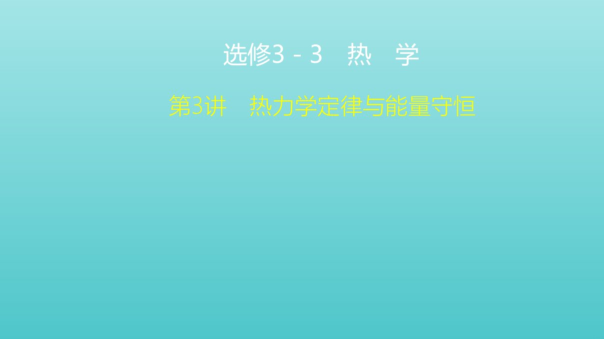 高考物理一轮复习热学第3讲热力学定律与能量守恒课件