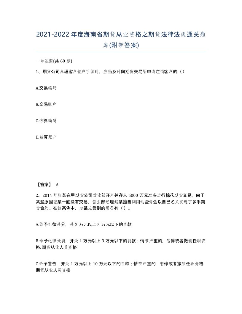 2021-2022年度海南省期货从业资格之期货法律法规通关题库附带答案