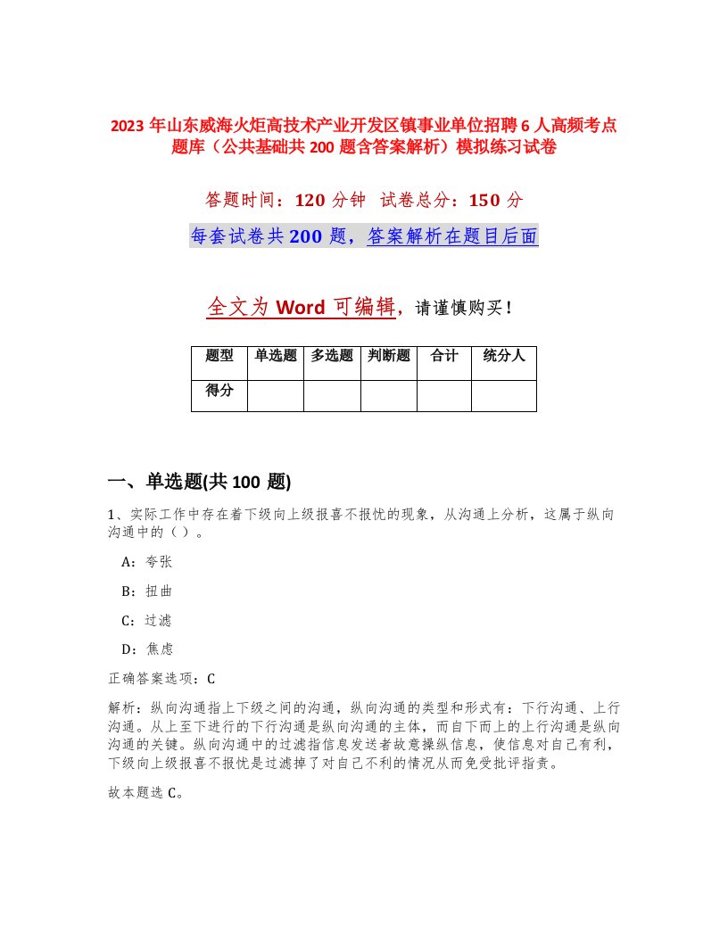 2023年山东威海火炬高技术产业开发区镇事业单位招聘6人高频考点题库公共基础共200题含答案解析模拟练习试卷