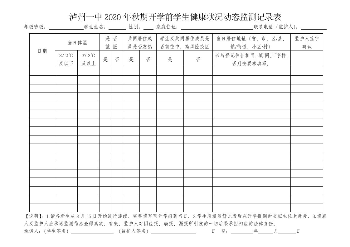 泸州一中2020年秋期开学前学生健康状况动态监测记录表