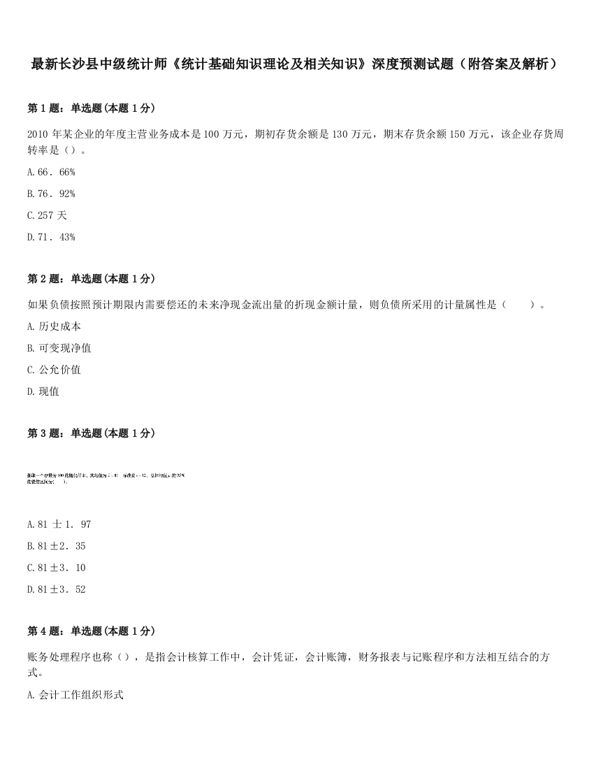 最新长沙县中级统计师《统计基础知识理论及相关知识》深度预测试题（附答案及解析）