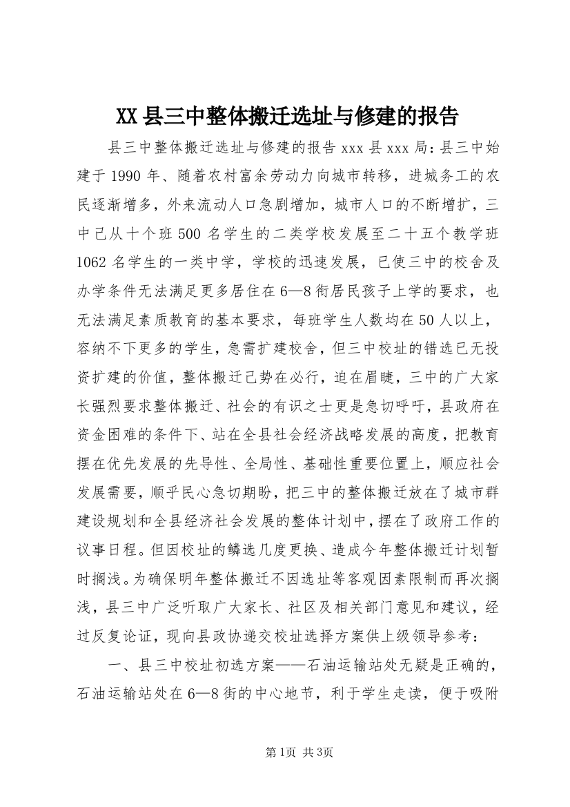 XX县三中整体搬迁选址与修建的报告