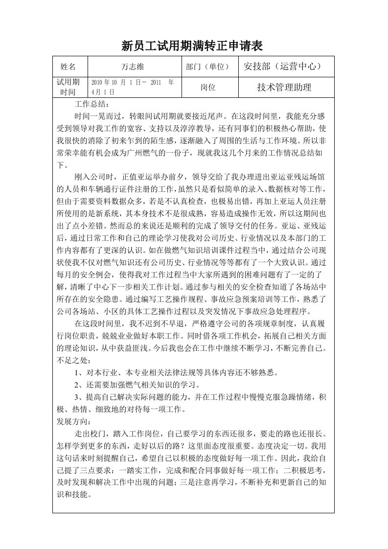 新员工试用期满转正申请表