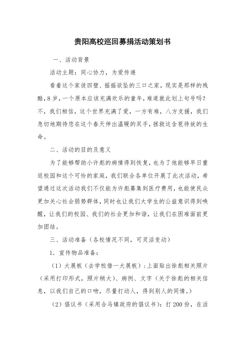 其他范文_活动方案_贵阳高校巡回募捐活动策划书