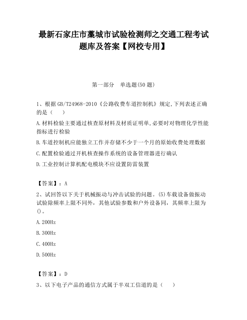 最新石家庄市藁城市试验检测师之交通工程考试题库及答案【网校专用】