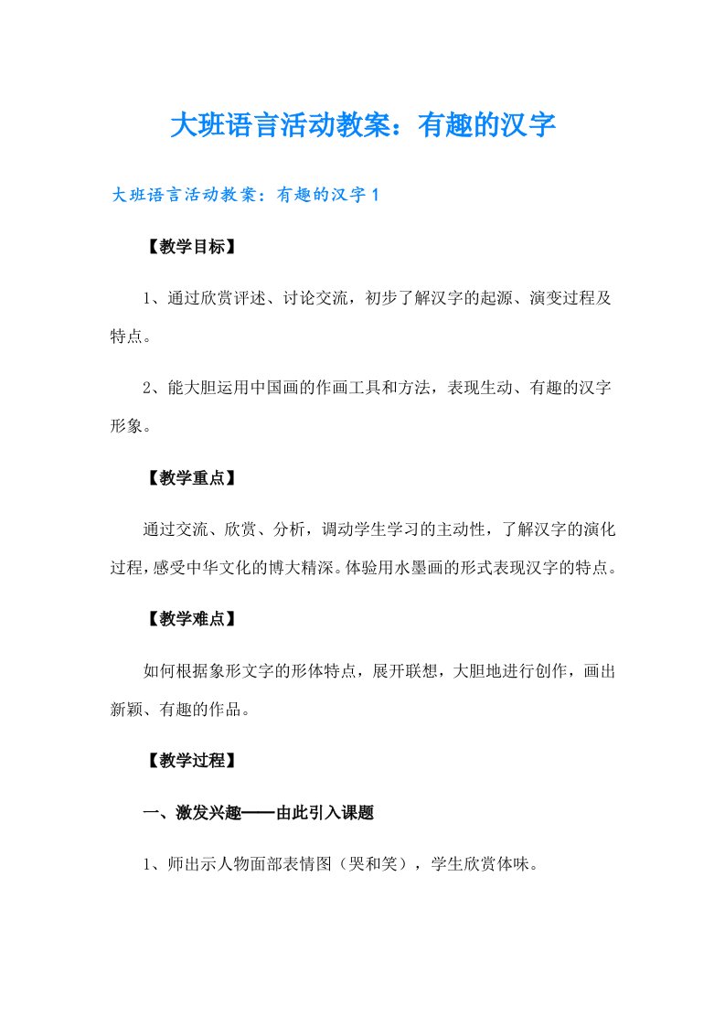 大班语言活动教案：有趣的汉字