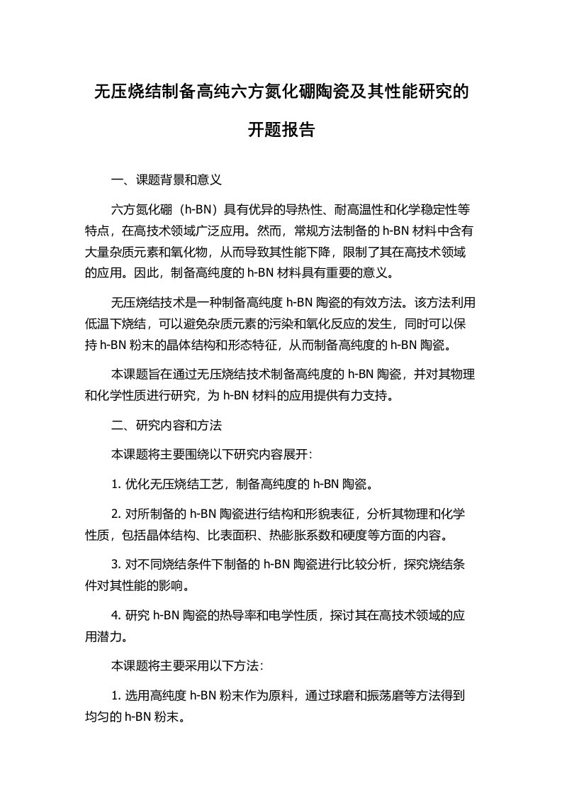 无压烧结制备高纯六方氮化硼陶瓷及其性能研究的开题报告