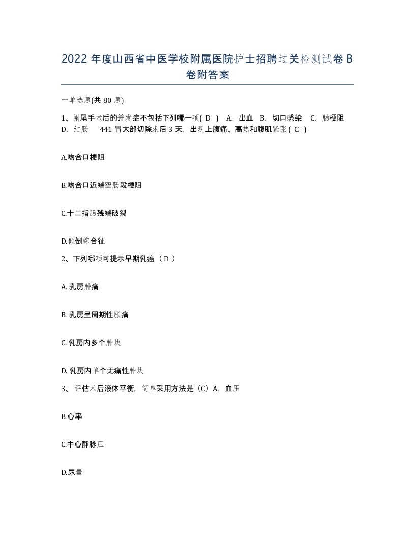 2022年度山西省中医学校附属医院护士招聘过关检测试卷B卷附答案