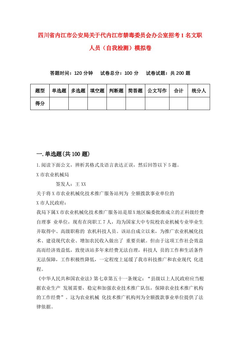 四川省内江市公安局关于代内江市禁毒委员会办公室招考1名文职人员自我检测模拟卷第3期