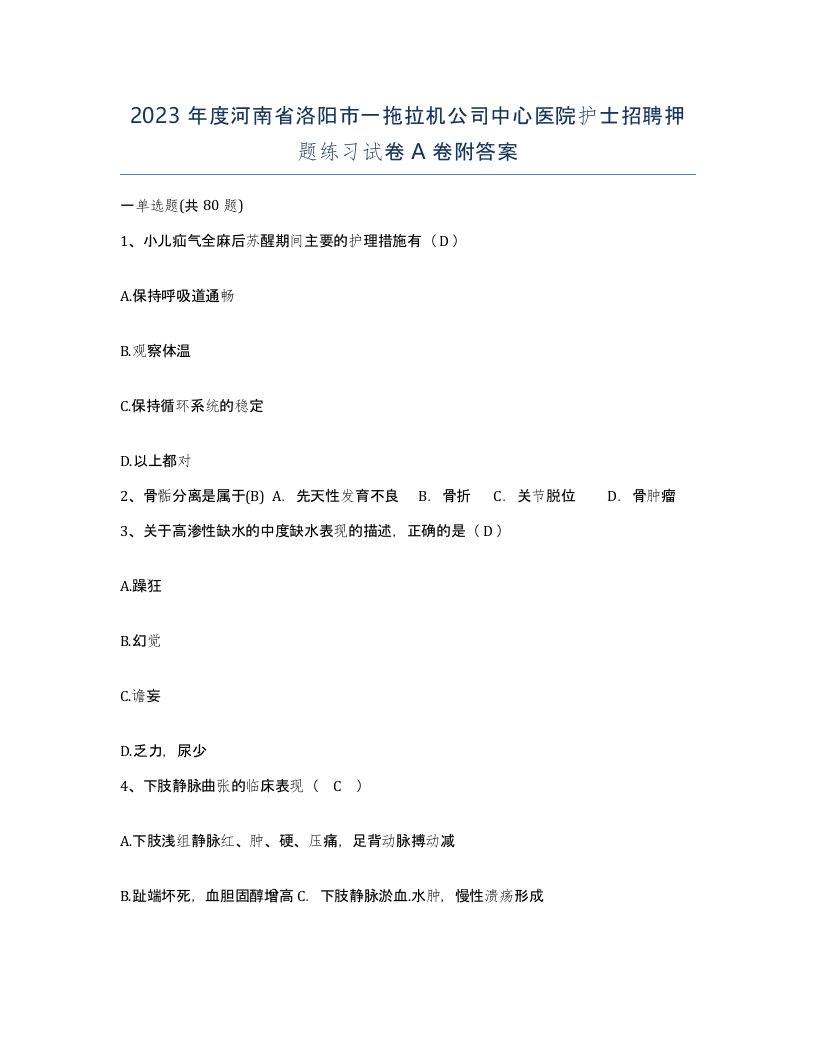 2023年度河南省洛阳市一拖拉机公司中心医院护士招聘押题练习试卷A卷附答案