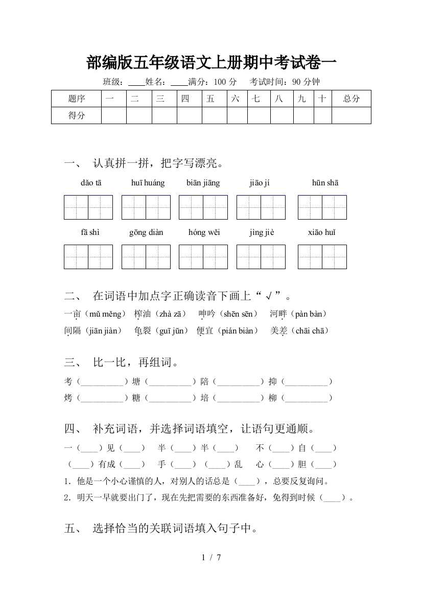 部编版五年级语文上册期中考试卷一