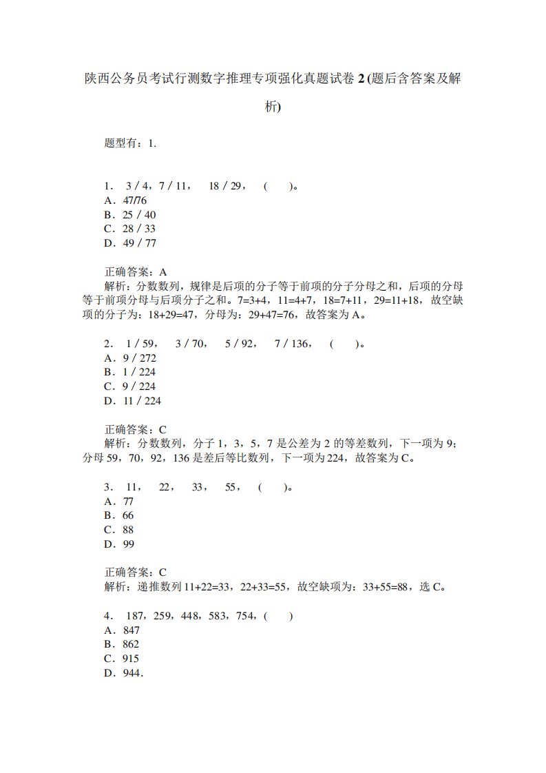 陕西公务员考试行测数字推理专项强化真题试卷2(题后含答案及解析)