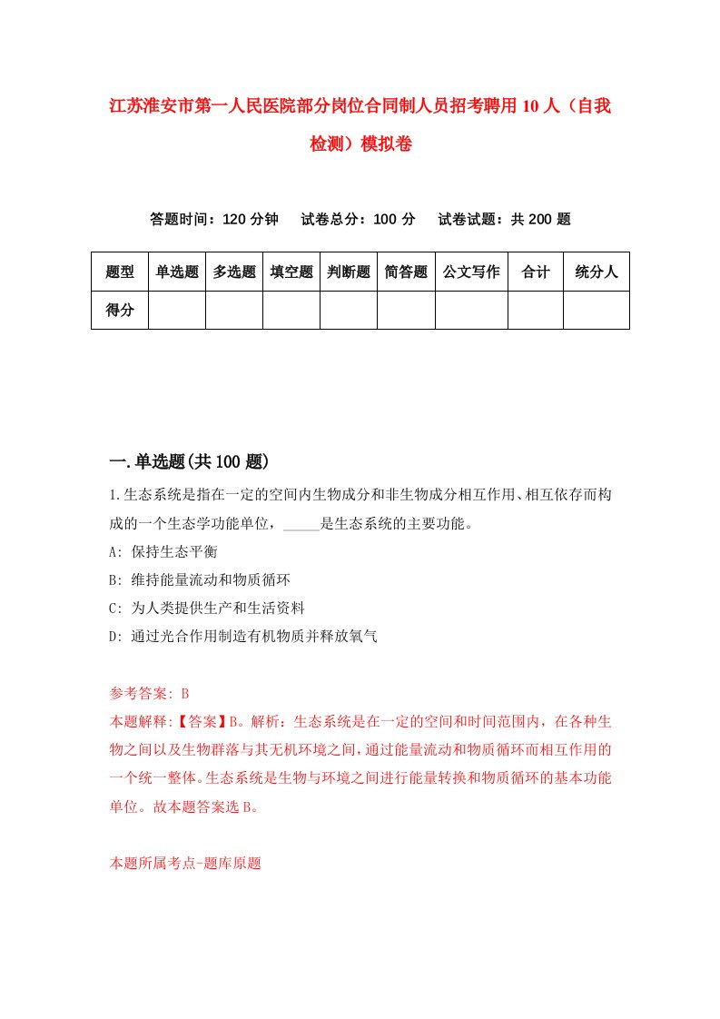 江苏淮安市第一人民医院部分岗位合同制人员招考聘用10人自我检测模拟卷第0套