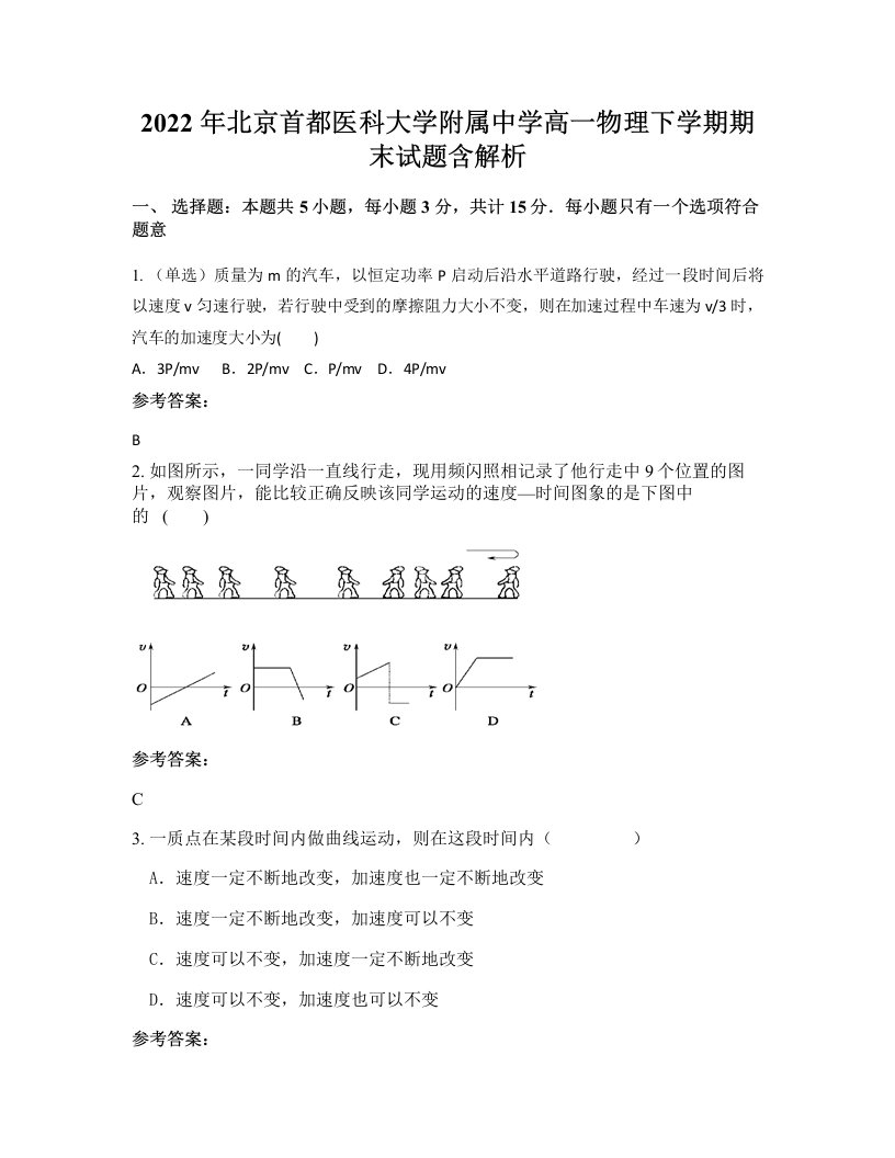 2022年北京首都医科大学附属中学高一物理下学期期末试题含解析