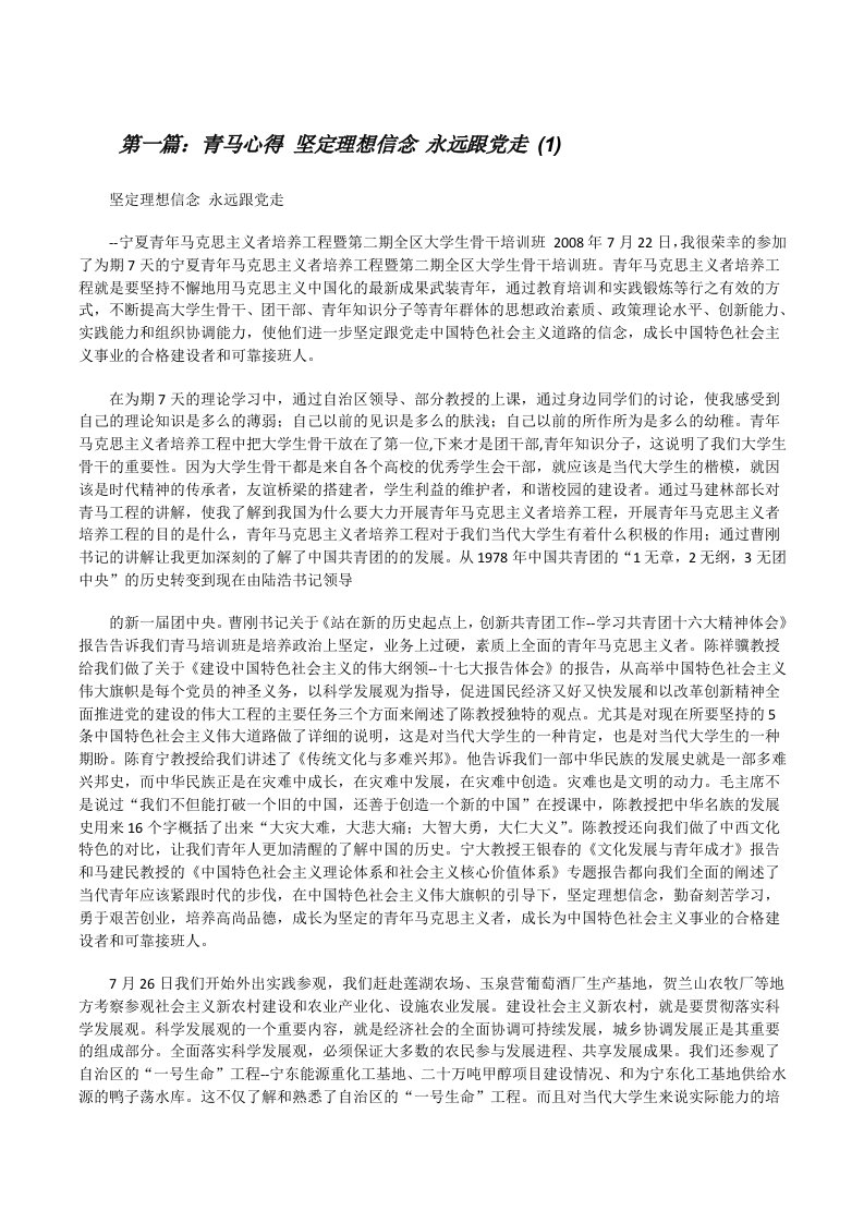 青马心得坚定理想信念永远跟党走(1)（精选合集）[修改版]