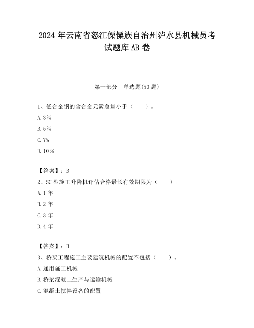 2024年云南省怒江傈僳族自治州泸水县机械员考试题库AB卷