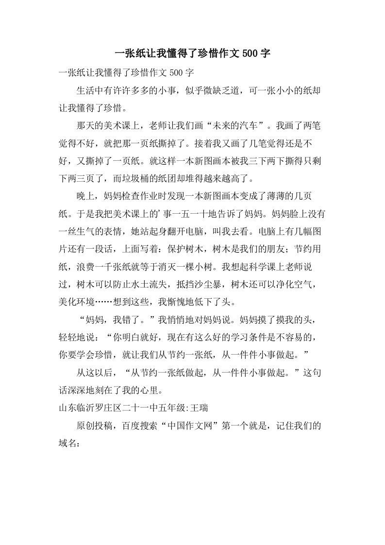 一张纸让我懂得了珍惜作文500字