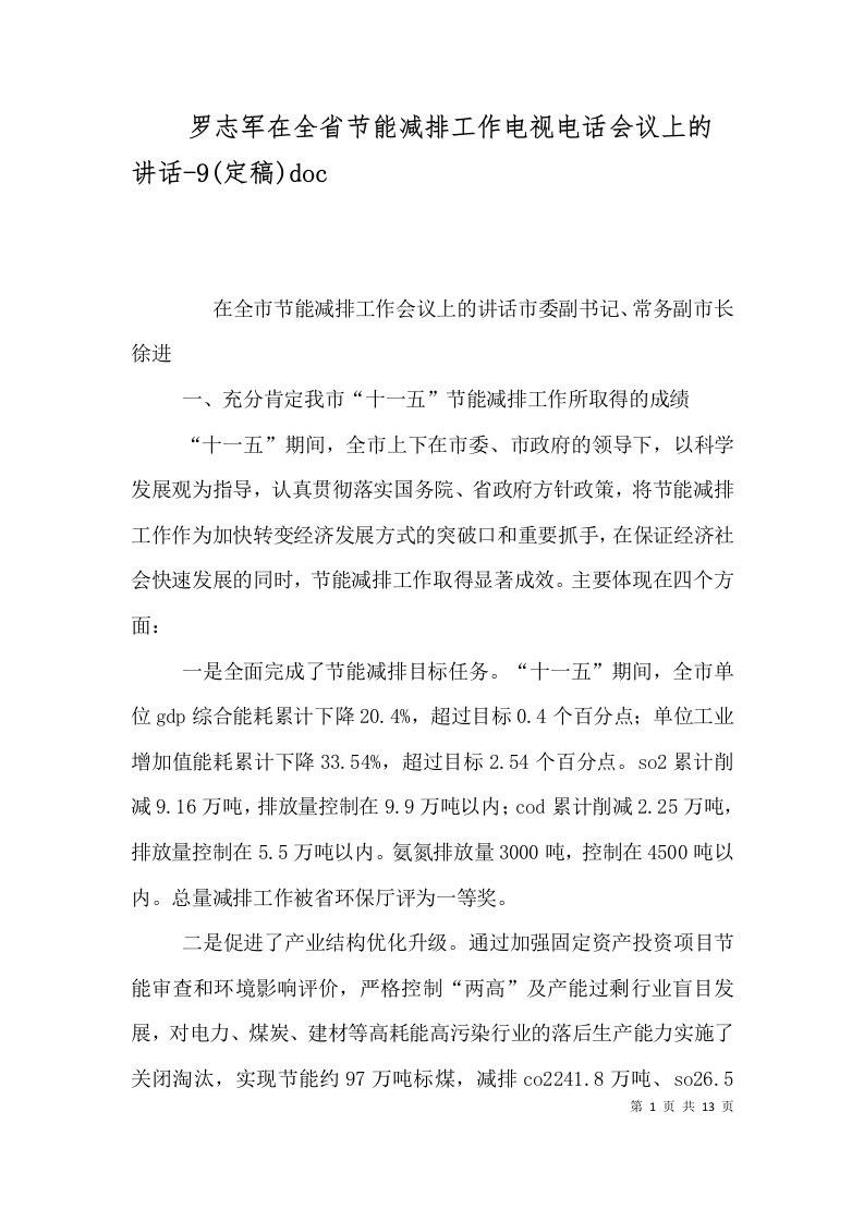 罗志军在全省节能减排工作电视电话会议上的讲话-9定稿doc