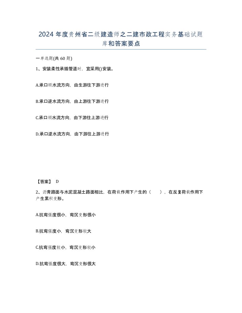 2024年度贵州省二级建造师之二建市政工程实务基础试题库和答案要点