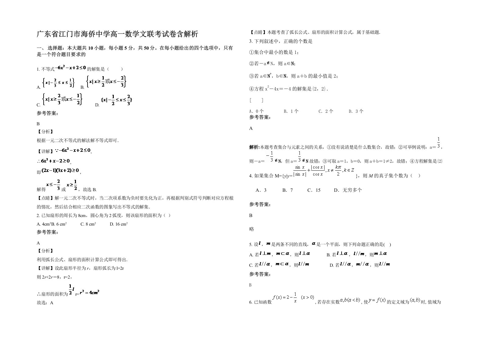 广东省江门市海侨中学高一数学文联考试卷含解析