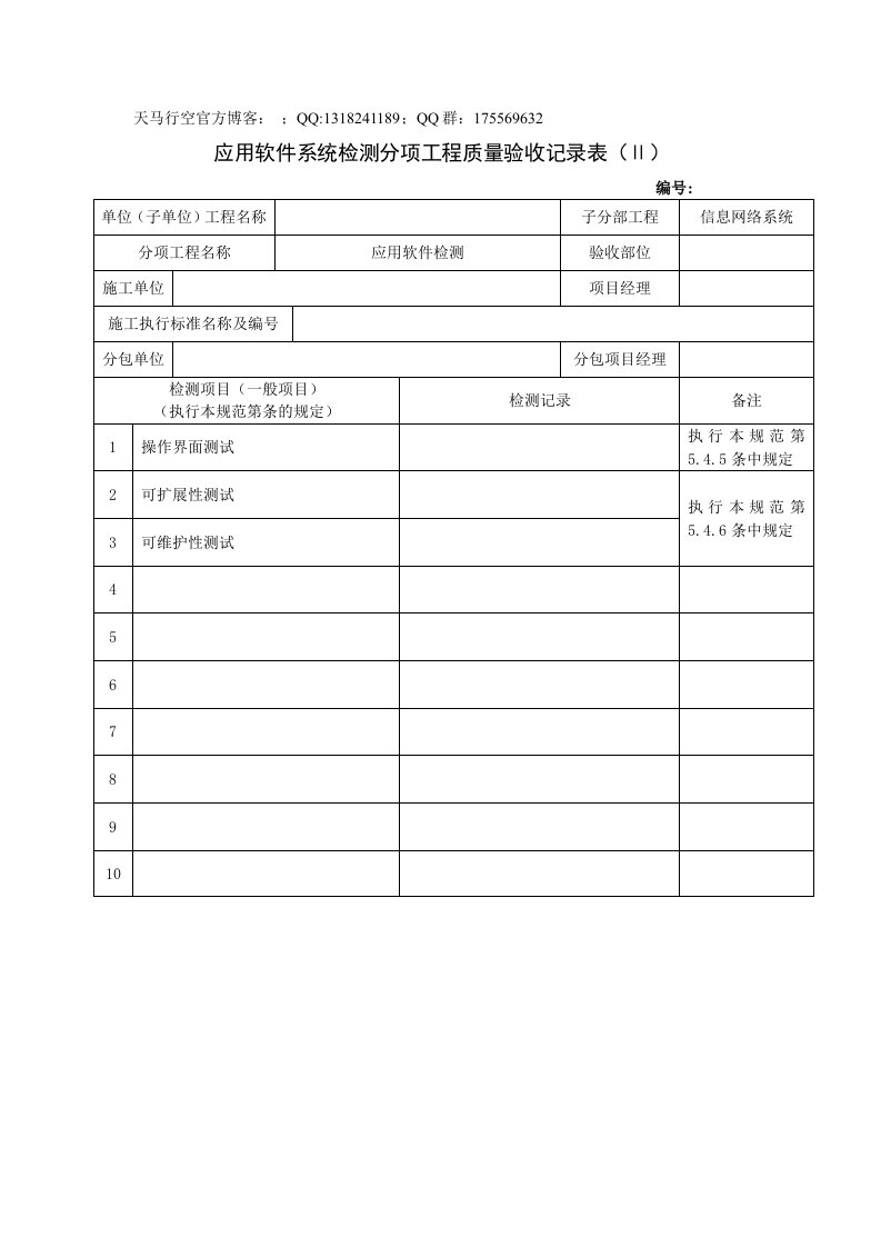 应用软件系统检测分项工程质量验收记录表(ⅱ)